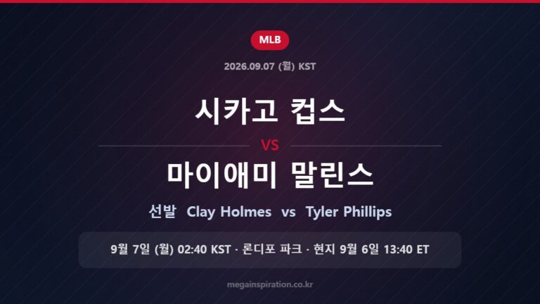 시카고 컵스 vs 마이애미 말린스 선발 Clay Holmes vs Tyler Phillips