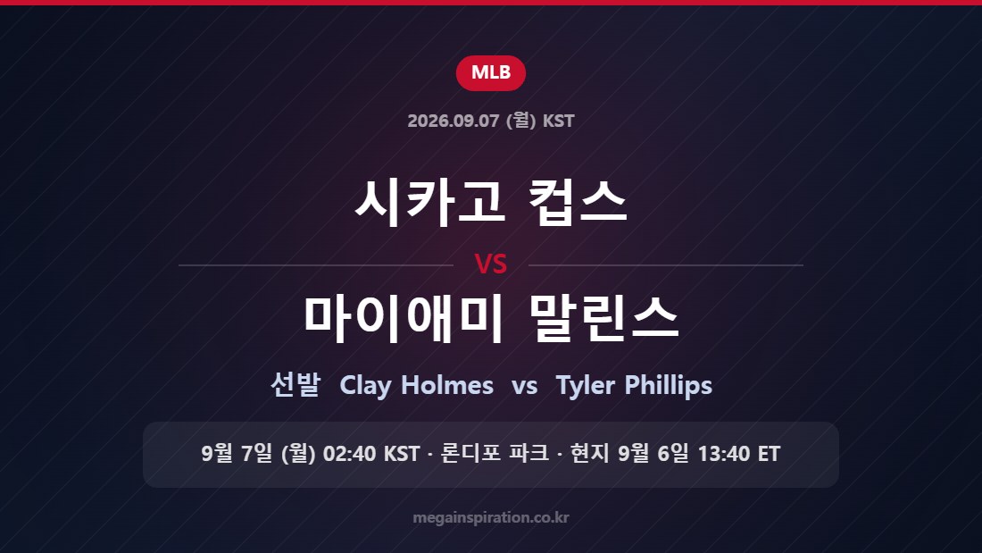 시카고 컵스 vs 마이애미 말린스 선발 Clay Holmes vs Tyler Phillips
