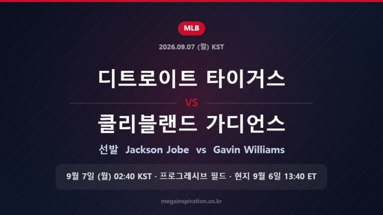 디트로이트 타이거스 vs 클리블랜드 가디언스 선발 Jackson Jobe vs Gavin Williams