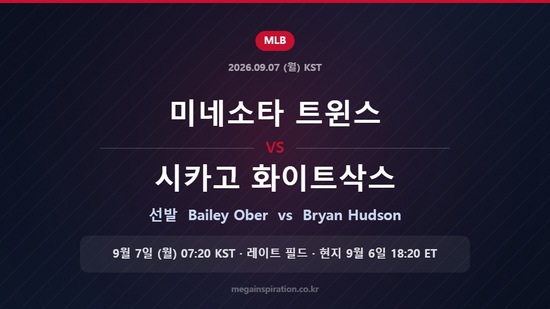 미네소타 트윈스 Bailey Ober vs 시카고 화이트삭스 Bryan Hudson — 한국시간 9월 7일 레이트 필드