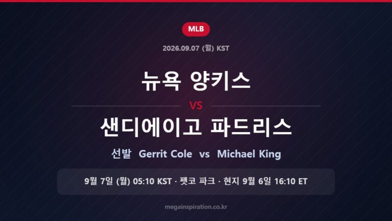 뉴욕 양키스 vs 샌디에이고 파드리스 선발 Gerrit Cole vs Michael King