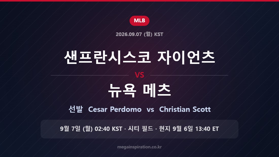 샌프란시스코 자이언츠 vs 뉴욕 메츠 선발 Cesar Perdomo vs Christian Scott