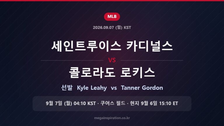 세인트루이스 카디널스 vs 콜로라도 로키스 선발 Kyle Leahy vs Tanner Gordon