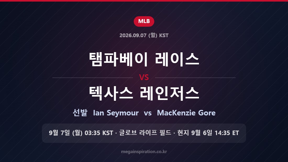 탬파베이 레이스 vs 텍사스 레인저스 선발 Ian Seymour vs MacKenzie Gore