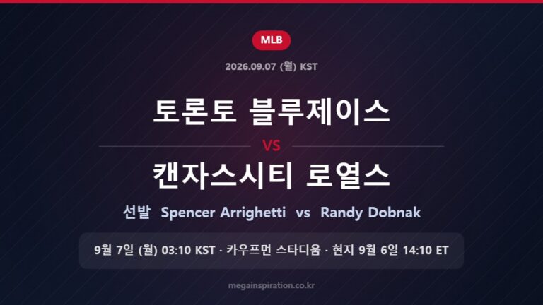 토론토 블루제이스 vs 캔자스시티 로열스 선발 Spencer Arrighetti vs Randy Dobnak