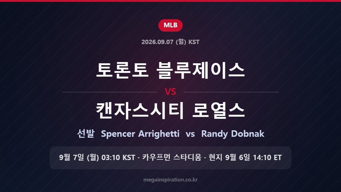 토론토 블루제이스 Spencer Arrighetti vs 캔자스시티 로열스 Randy Dobnak — 한국시간 9월 7일 카우프먼 스타디움