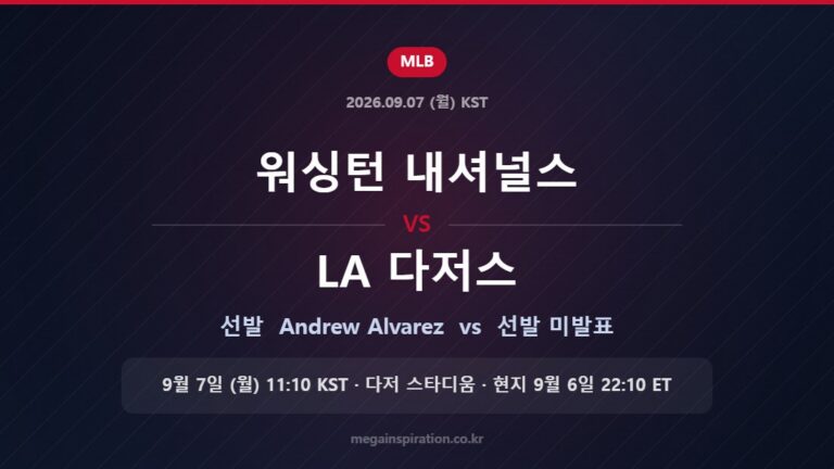 워싱턴 내셔널스 vs LA 다저스 선발 Andrew Alvarez vs 미발표