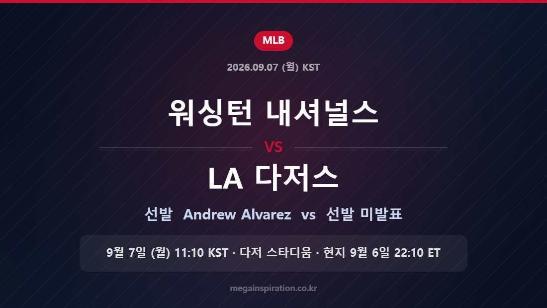 워싱턴 내셔널스 Andrew Alvarez vs LA 다저스 — 한국시간 9월 7일 다저 스타디움