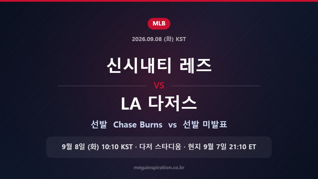 신시내티 레즈 Chase Burns vs LA 다저스 — 한국시간 9월 8일 다저 스타디움