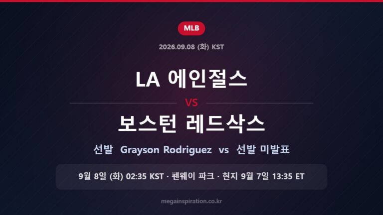 LA 에인절스 vs 보스턴 레드삭스 선발 Grayson Rodriguez vs 미발표