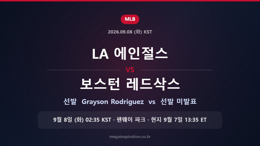 LA 에인절스 vs 보스턴 레드삭스 선발 Grayson Rodriguez vs 미발표