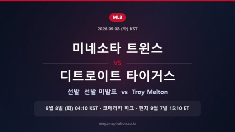 미네소타 트윈스 vs 디트로이트 타이거스 선발 미발표 vs Troy Melton