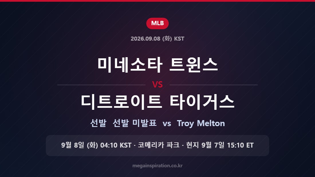 미네소타 트윈스 vs 디트로이트 타이거스 선발 미발표 vs Troy Melton