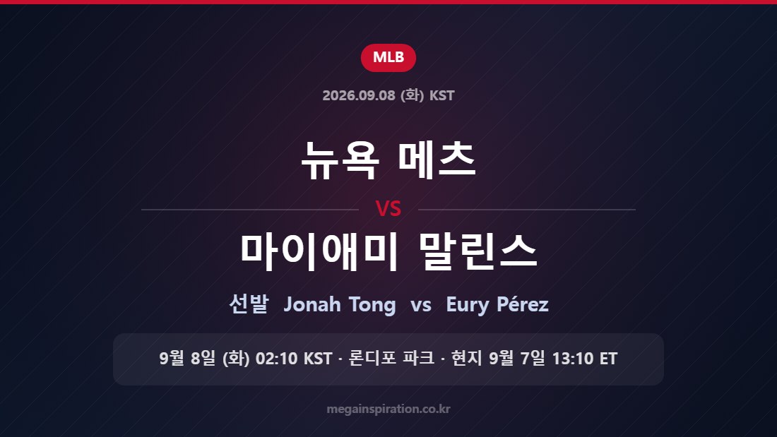 뉴욕 메츠 Jonah Tong vs 마이애미 말린스 Eury Pérez — 한국시간 9월 8일 론디포 파크