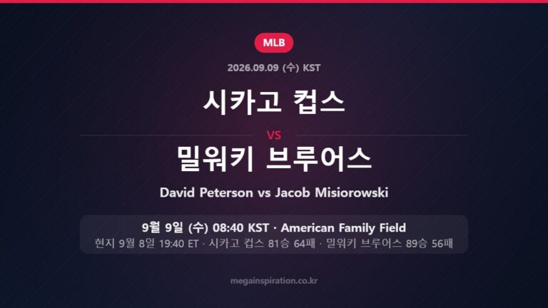 시카고 컵스 David Peterson vs 밀워키 브루어스 Jacob Misiorowski — 한국시간 9월 9일 American Family Field