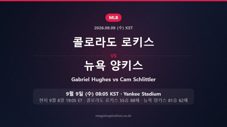 콜로라도 로키스 Gabriel Hughes vs 뉴욕 양키스 Cam Schlittler — 한국시간 9월 9일 Yankee Stadium