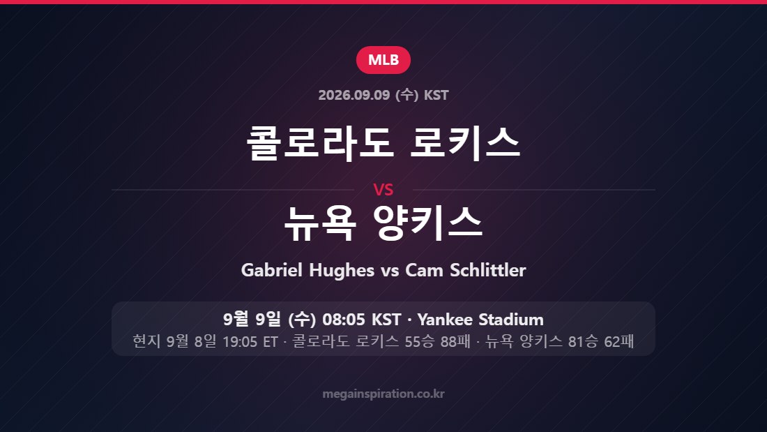 콜로라도 로키스 vs 뉴욕 양키스 MLB 9월 9일 Yankee Stadium
