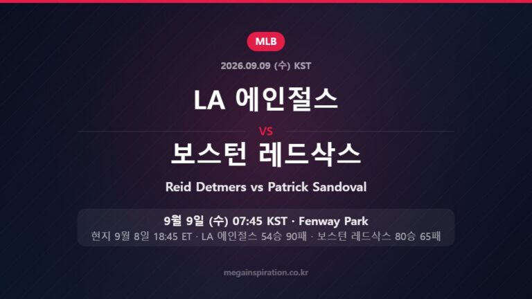LA 에인절스 Reid Detmers vs 보스턴 레드삭스 Patrick Sandoval — 한국시간 9월 9일 Fenway Park