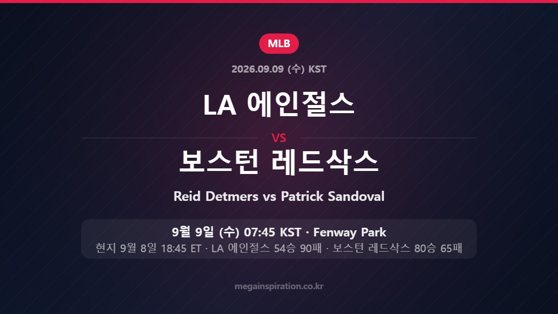 LA 에인절스 vs 보스턴 레드삭스 MLB 9월 9일 Fenway Park