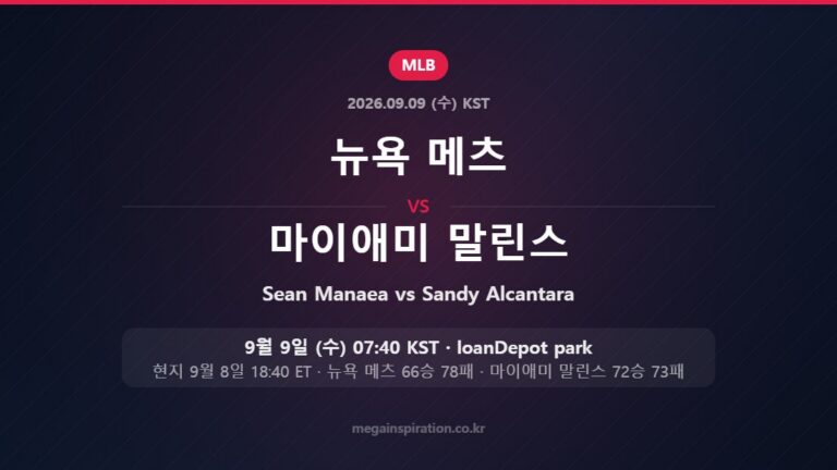 뉴욕 메츠 Sean Manaea vs 마이애미 말린스 Sandy Alcantara — 한국시간 9월 9일 loanDepot park