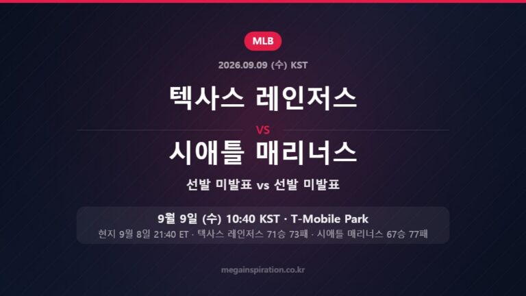 텍사스 레인저스 선발 미발표 vs 시애틀 매리너스 선발 미발표 — 한국시간 9월 9일 T-Mobile Park
