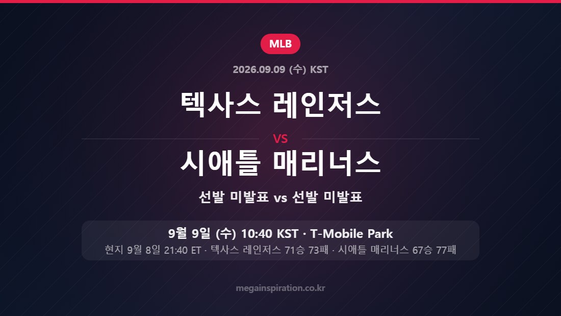 텍사스 레인저스 vs 시애틀 매리너스 MLB 9월 9일 T-Mobile Park