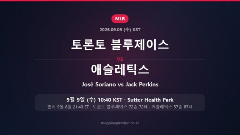 토론토 블루제이스 José Soriano vs 애슬레틱스 Jack Perkins — 한국시간 9월 9일 Sutter Health Park
