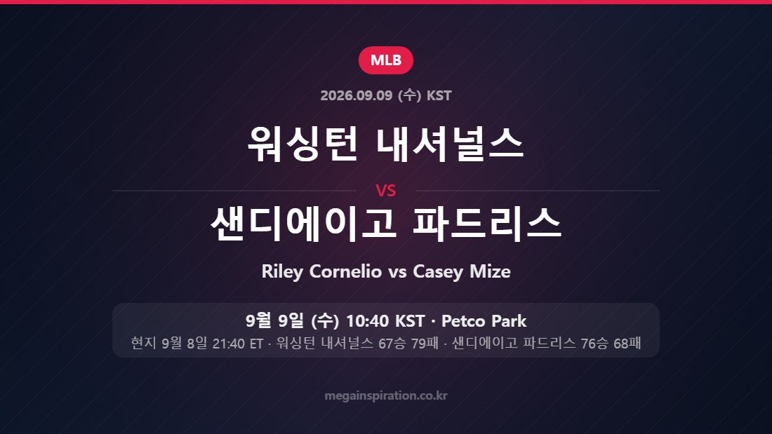 워싱턴 내셔널스 vs 샌디에이고 파드리스 MLB 9월 9일 Petco Park