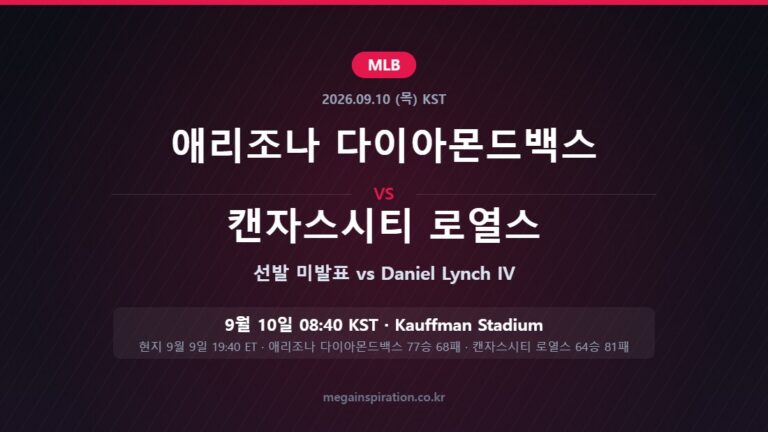 애리조나 다이아몬드백스 vs 캔자스시티 로열스 MLB 분석
