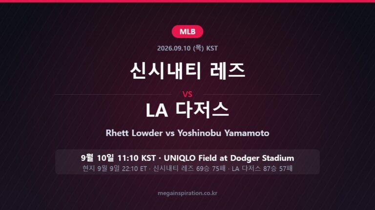 신시내티 레즈 vs LA 다저스 MLB 분석
