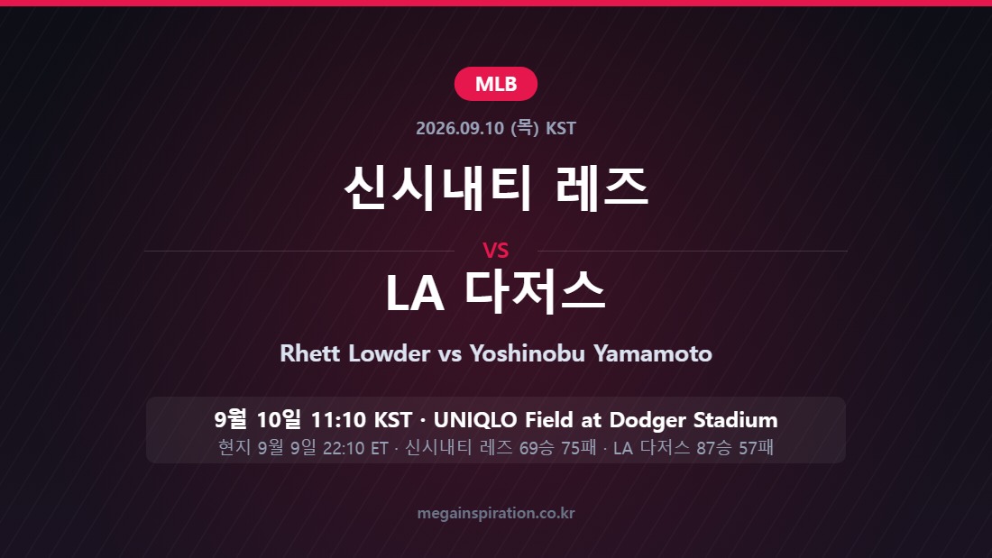 신시내티 레즈 vs LA 다저스 MLB 분석