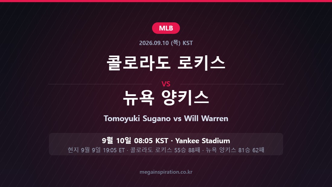 콜로라도 로키스 vs 뉴욕 양키스 MLB 분석