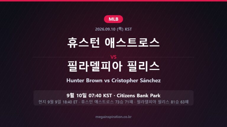 휴스턴 애스트로스 vs 필라델피아 필리스 MLB 분석