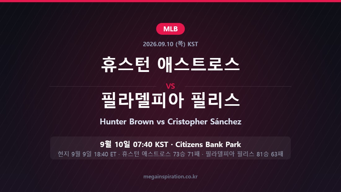 휴스턴 애스트로스 vs 필라델피아 필리스 MLB 분석