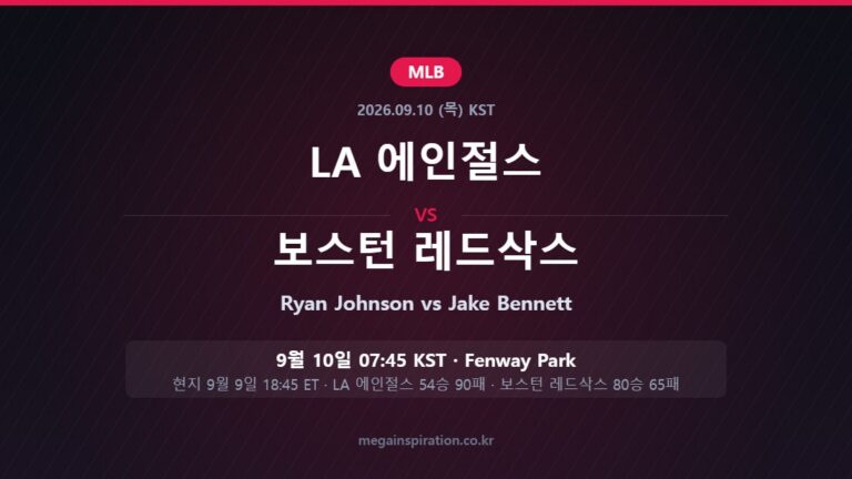 LA 에인절스 vs 보스턴 레드삭스 MLB 분석