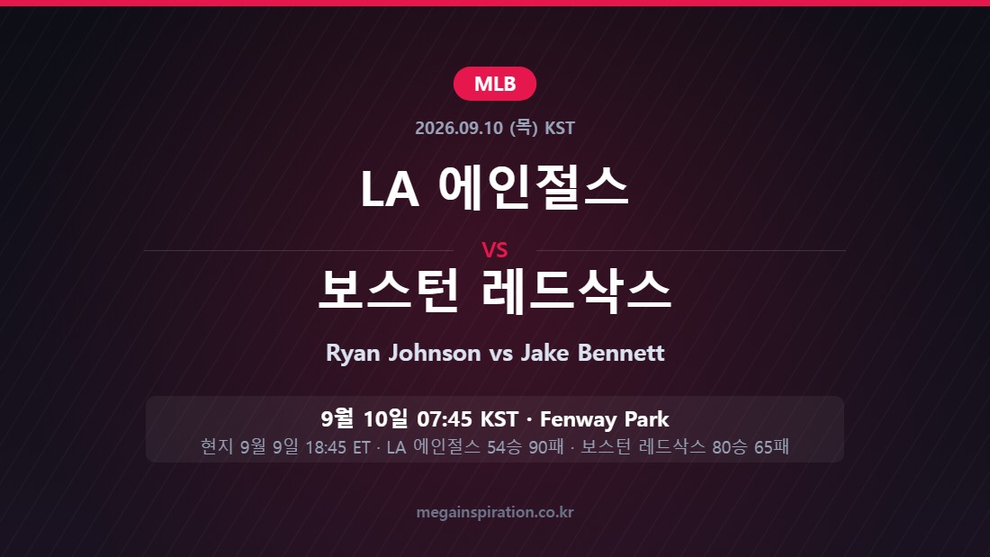 LA 에인절스 vs 보스턴 레드삭스 MLB 분석