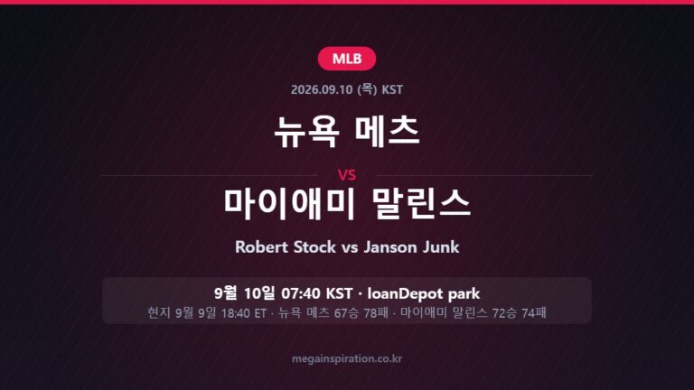 뉴욕 메츠 vs 마이애미 말린스 MLB 분석