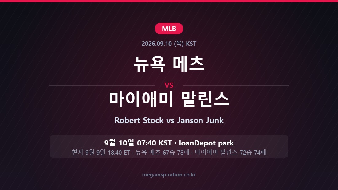 뉴욕 메츠 vs 마이애미 말린스 MLB 분석