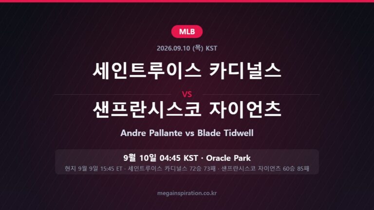 세인트루이스 카디널스 vs 샌프란시스코 자이언츠 MLB 분석