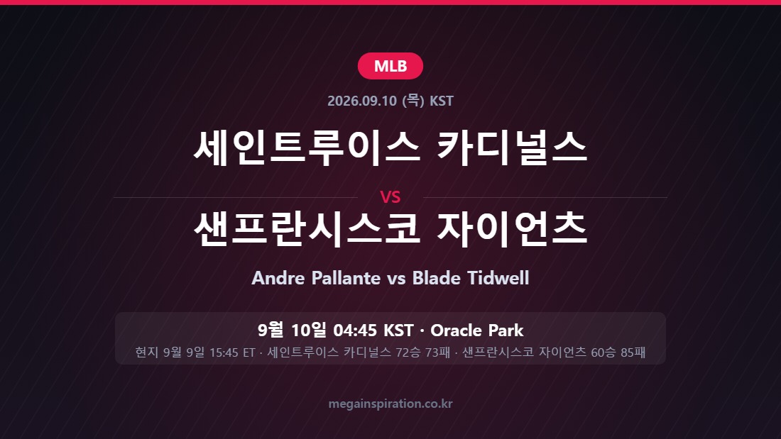 세인트루이스 카디널스 vs 샌프란시스코 자이언츠 MLB 분석