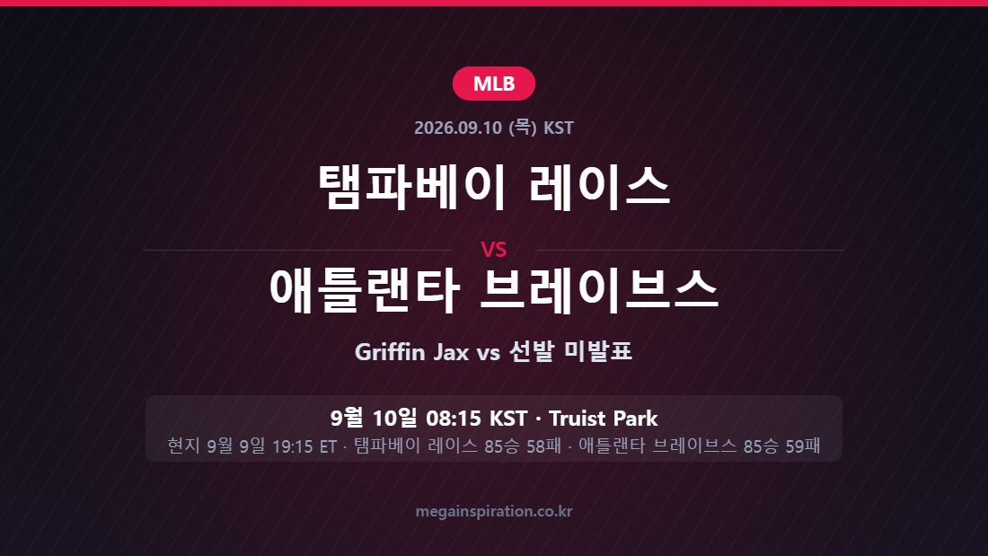 탬파베이 레이스 vs 애틀랜타 브레이브스 MLB 분석