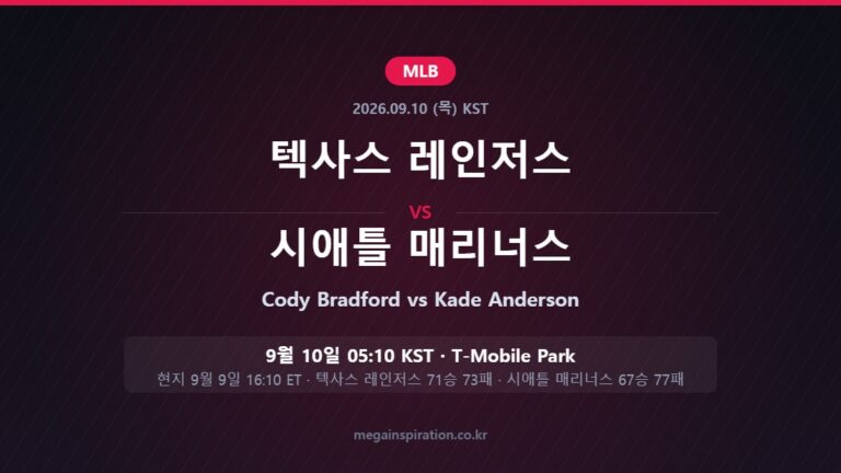 텍사스 레인저스 vs 시애틀 매리너스 MLB 분석