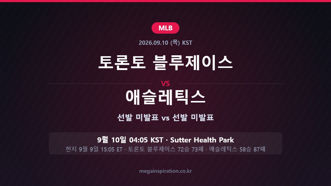 토론토 블루제이스 vs 애슬레틱스 MLB 분석