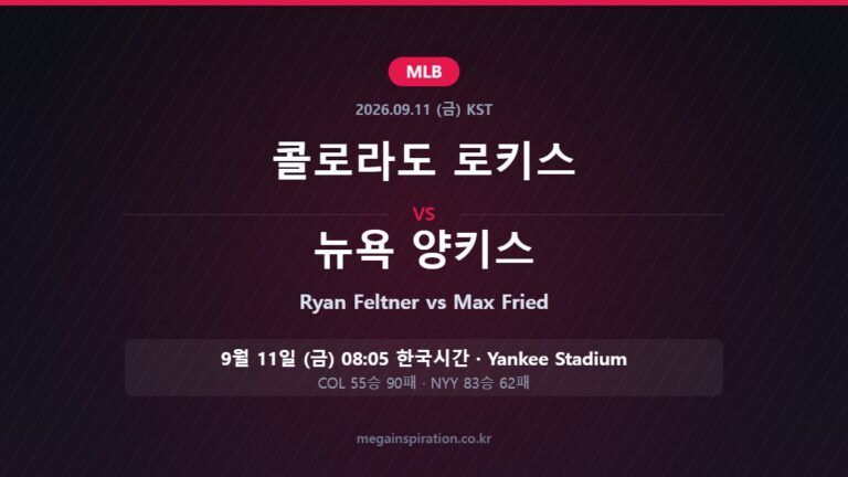 콜로라도 로키스 vs 뉴욕 양키스 MLB 분석