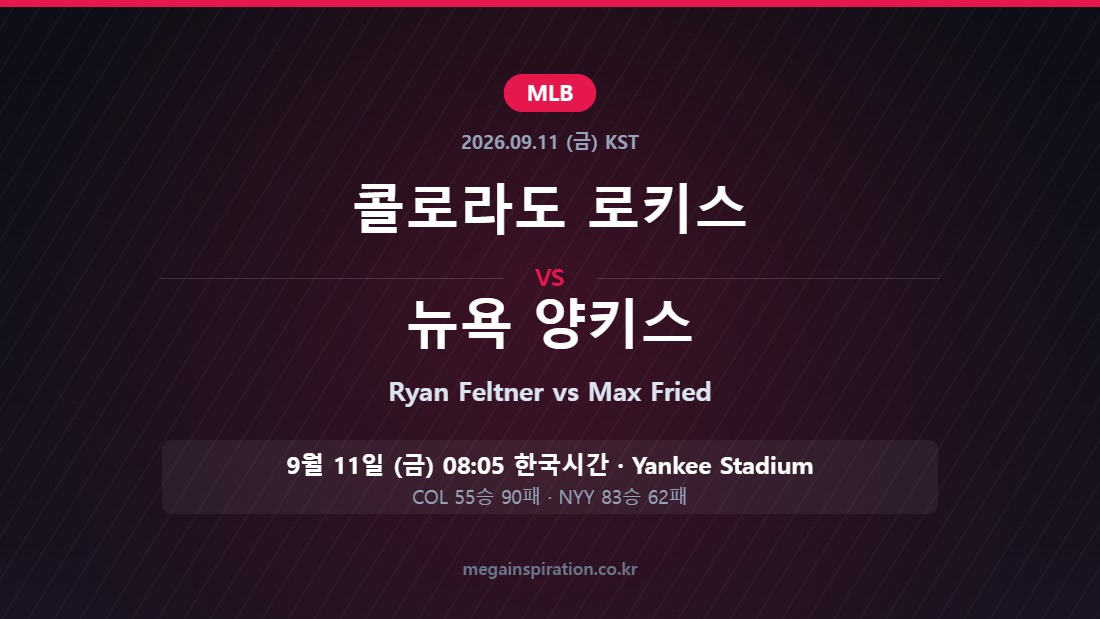 콜로라도 로키스 vs 뉴욕 양키스 MLB 분석