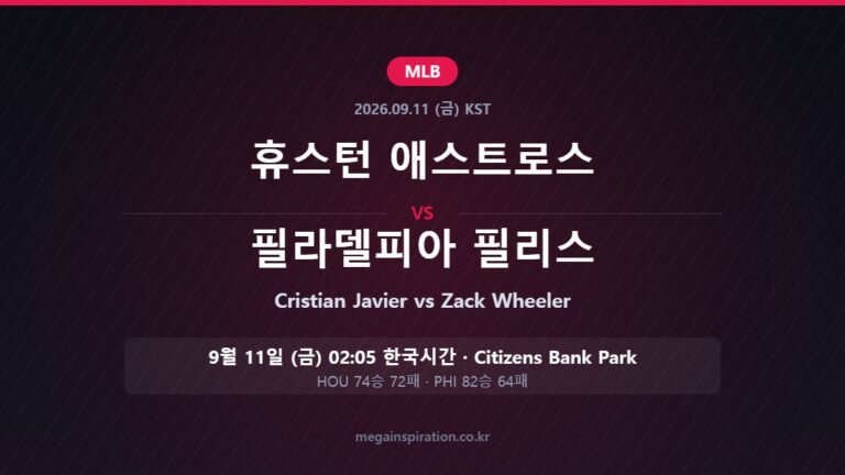 휴스턴 애스트로스 vs 필라델피아 필리스 MLB 분석