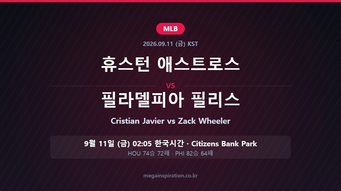 휴스턴 애스트로스 vs 필라델피아 필리스 MLB 분석