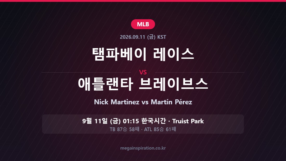 탬파베이 레이스 vs 애틀랜타 브레이브스 MLB 분석