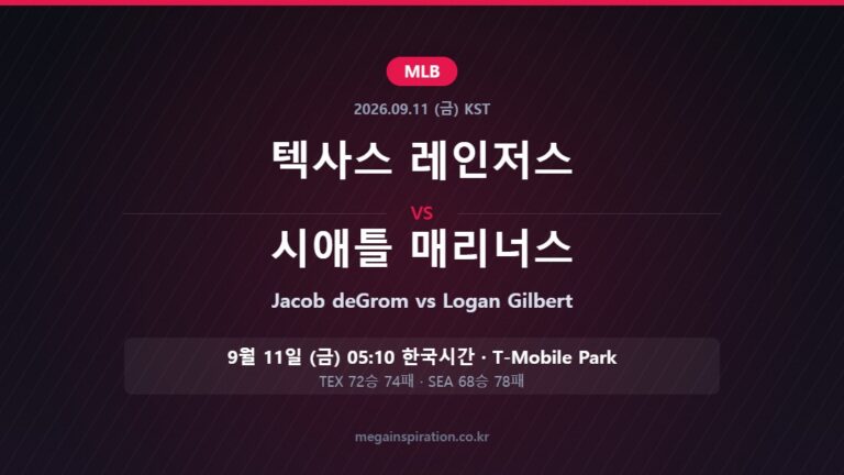 텍사스 레인저스 vs 시애틀 매리너스 MLB 분석