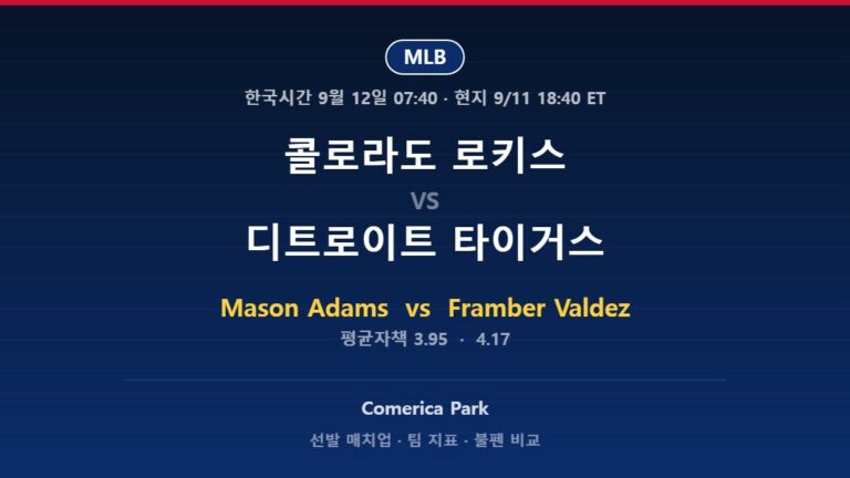2026년 9월 11일 MLB 콜로라도 로키스 vs 디트로이트 타이거스 분석